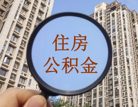 佳木斯住房公积金为什么封存（公积金为啥是封存）